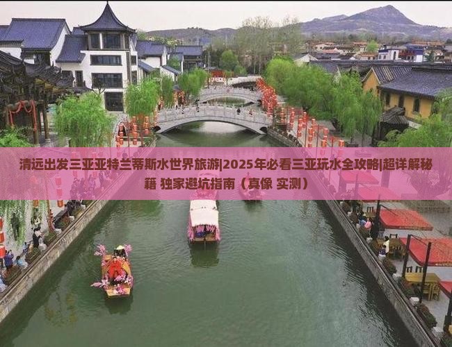 清远出发三亚亚特兰蒂斯水世界旅游