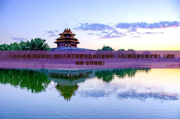 临汾前往三亚西岛自由行