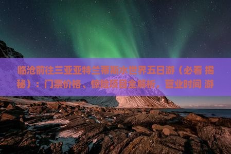 临沧前往三亚亚特兰蒂斯水世界五日游