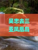 吴忠去三亚凤凰岛一日游