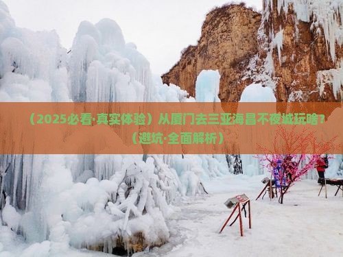 厦门去三亚海昌梦幻海洋不夜城哪里玩