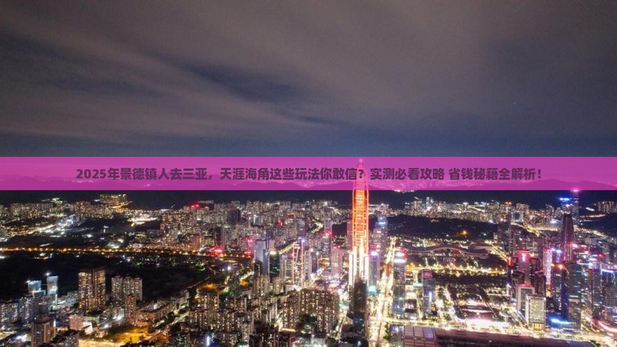 景德镇去三亚天涯海角必玩地