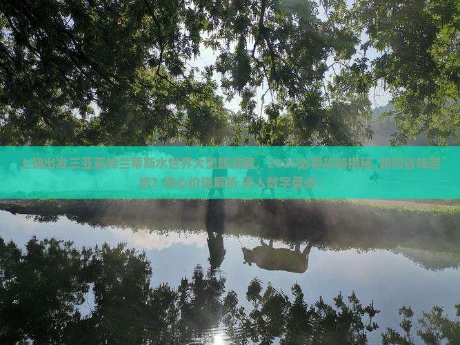 上饶出发三亚亚特兰蒂斯水世界大型旅游团