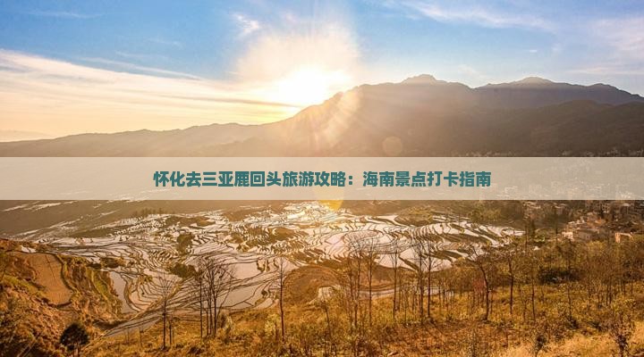 怀化去三亚鹿回头旅游打卡点