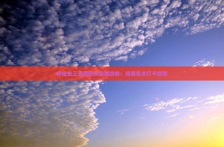 怀化去三亚鹿回头旅游打卡点