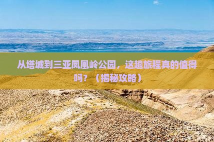 塔城去三亚凤凰岭公园攻略