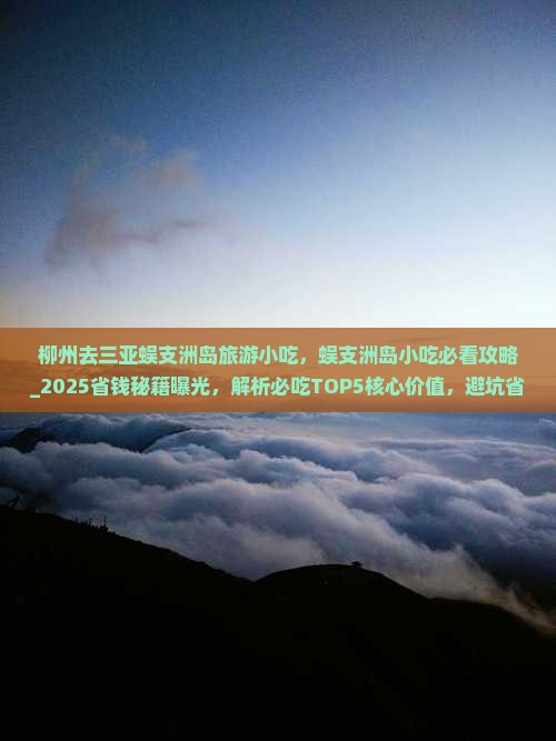 柳州去三亚蜈支洲岛旅游小吃