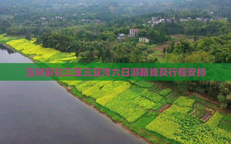 玉树前往三亚三亚湾六日游