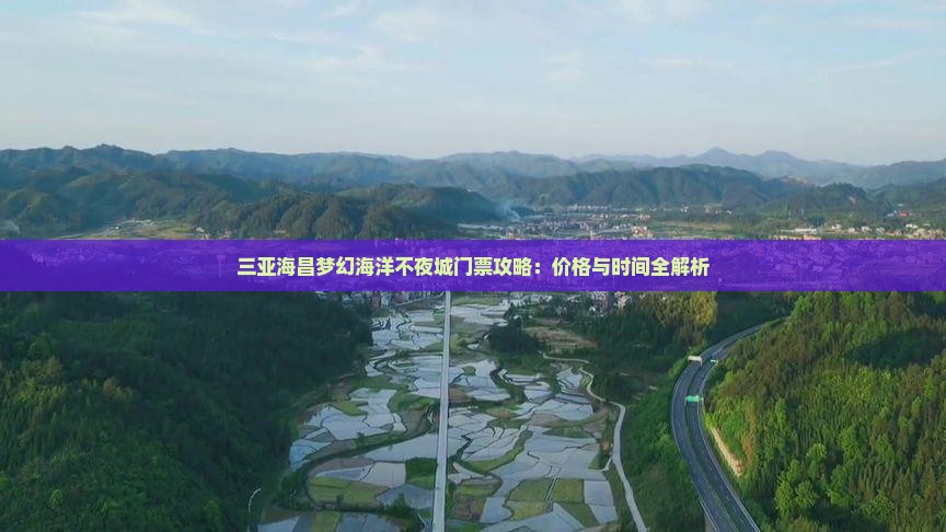 辽阳前往三亚海昌梦幻海洋不夜城门票