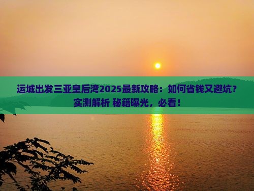 运城出发三亚皇后湾攻略