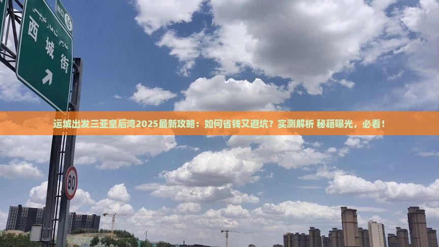 运城出发三亚皇后湾攻略