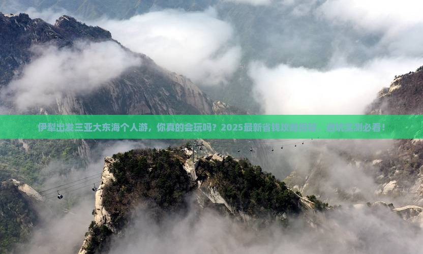 伊犁出发三亚大东海个人游