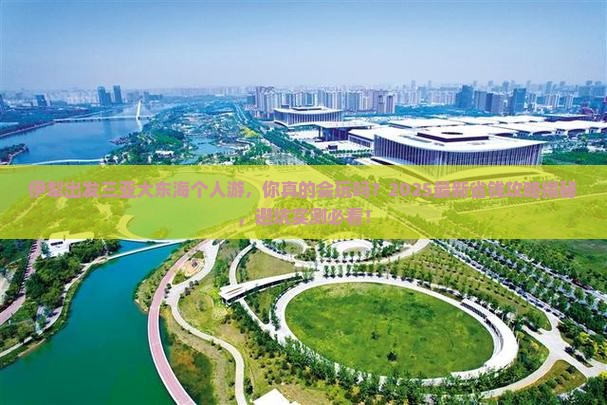 伊犁出发三亚大东海个人游
