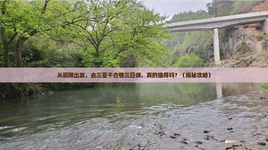 铜陵前往三亚千古情三日游