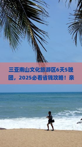 六盘水去三亚南山文化旅游区大型旅游团