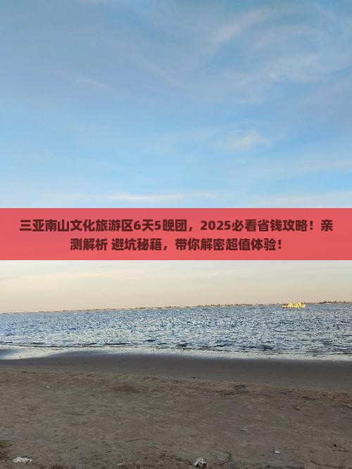 六盘水去三亚南山文化旅游区大型旅游团