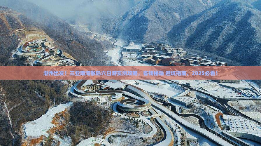 潮州去三亚南湾猴岛六日游