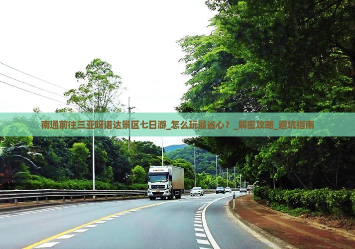 南通前往三亚呀诺达景区七日游