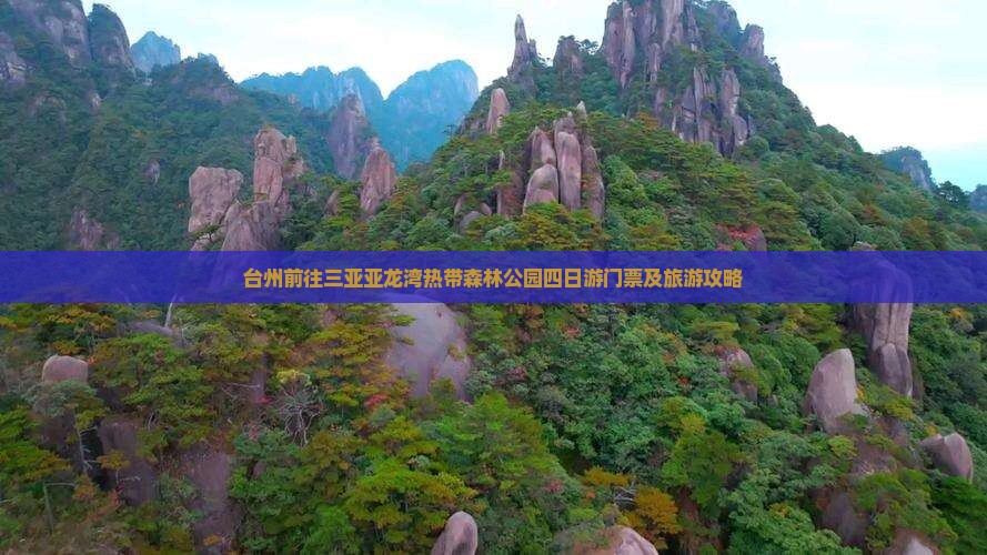 台州前往三亚亚龙湾热带森林公园四日游