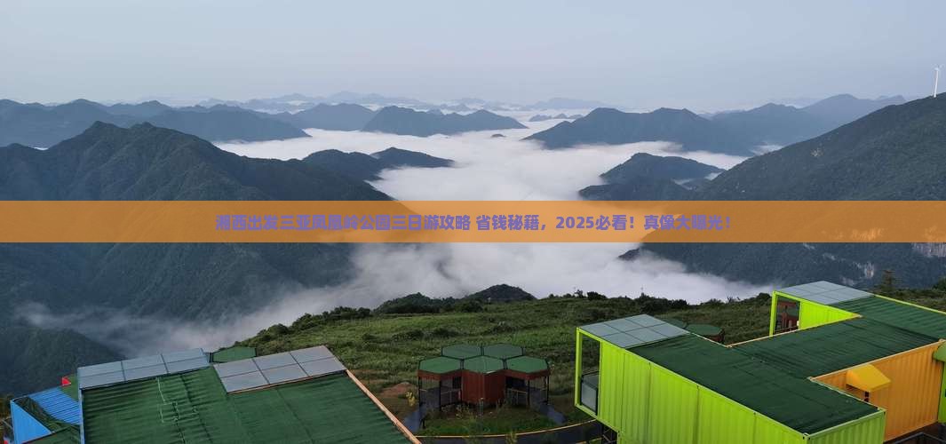 湘西出发三亚凤凰岭公园三日游