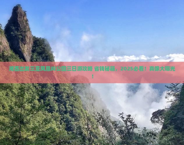湘西出发三亚凤凰岭公园三日游