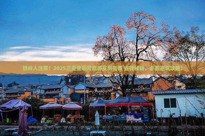 铁岭前往三亚皇后湾旅游网红地点