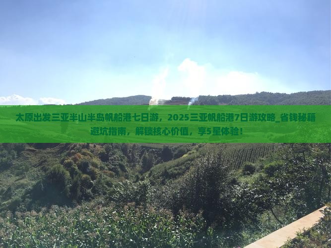 太原出发三亚半山半岛帆船港七日游
