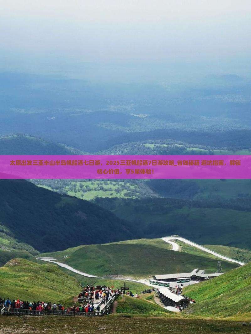 太原出发三亚半山半岛帆船港七日游