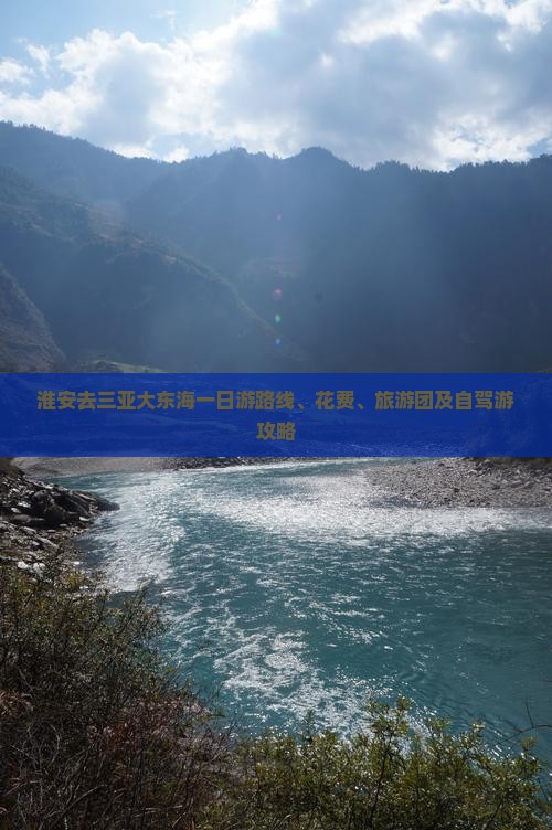 淮安去三亚大东海一日游 淮安去三亚大东海一日游