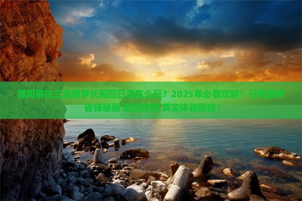 濮阳前往三亚椰梦长廊四日游