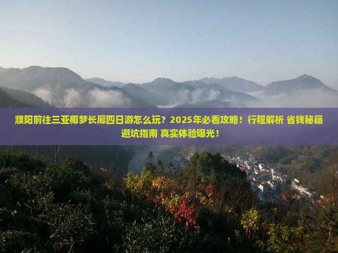 濮阳前往三亚椰梦长廊四日游