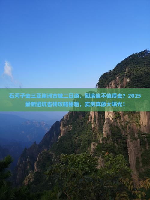石河子去三亚崖洲古城二日游