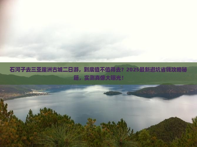 石河子去三亚崖洲古城二日游