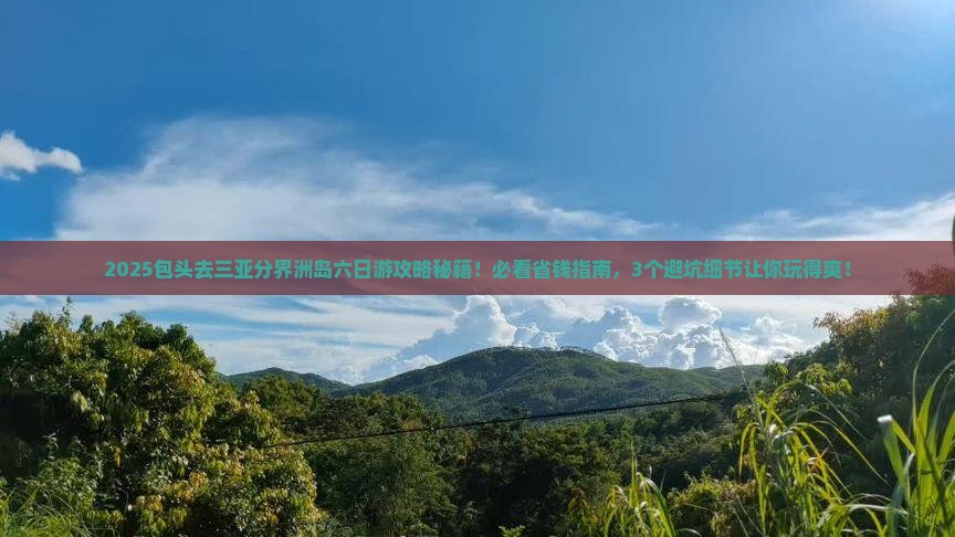 包头去三亚分界洲岛六日游