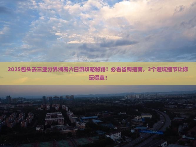 包头去三亚分界洲岛六日游