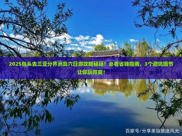 包头去三亚分界洲岛六日游