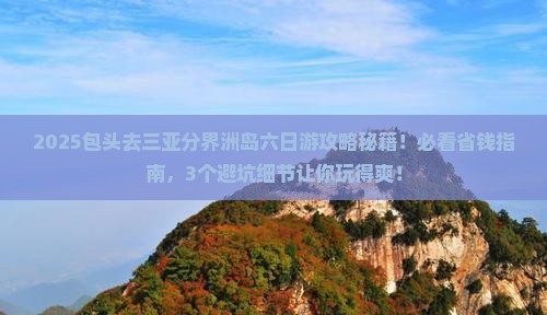 包头去三亚分界洲岛六日游