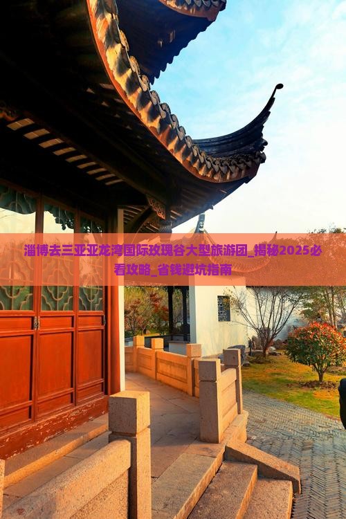 淄博去三亚亚龙湾国际玫瑰谷大型旅游团
