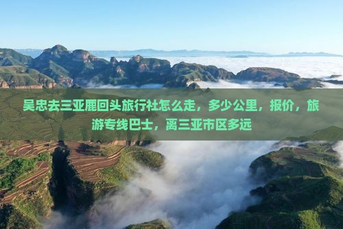吴忠去三亚鹿回头旅行社