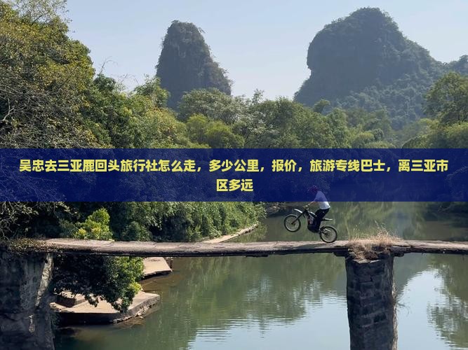 吴忠去三亚鹿回头旅行社