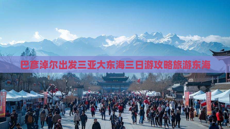巴彦淖尔出发三亚大东海三日游