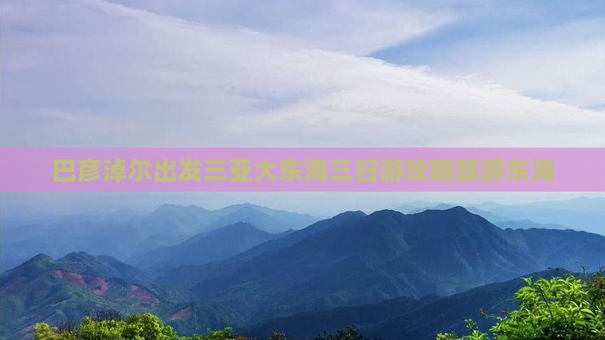 巴彦淖尔出发三亚大东海三日游