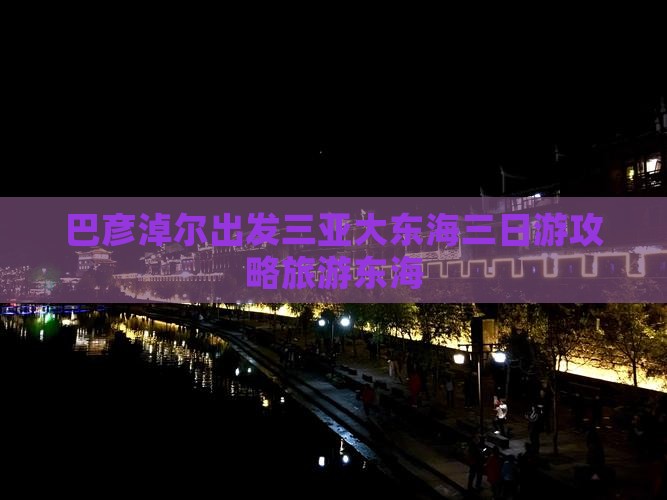 巴彦淖尔出发三亚大东海三日游