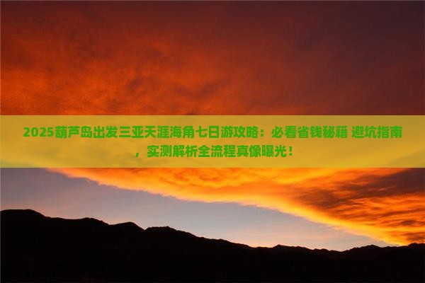 葫芦岛出发三亚天涯海角七日游
