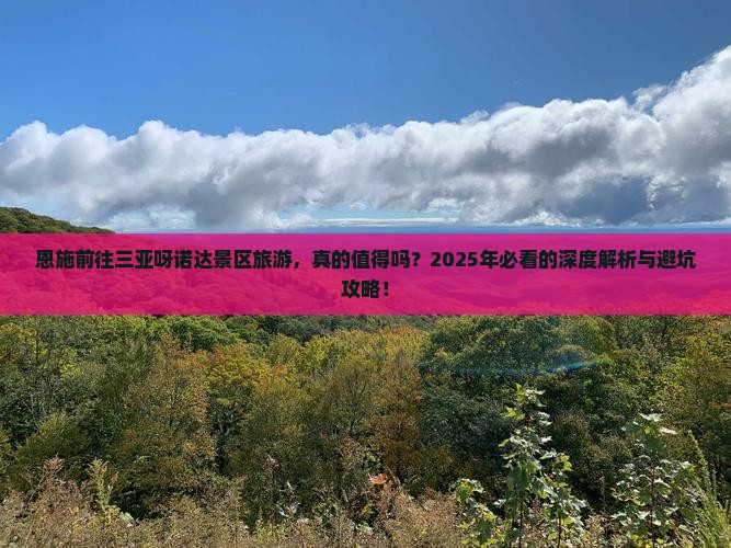 恩施前往三亚呀诺达景区旅游