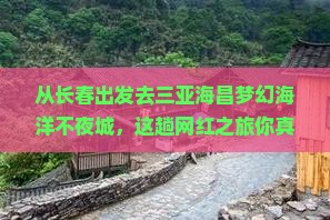 长春出发三亚海昌梦幻海洋不夜城旅游网红地点