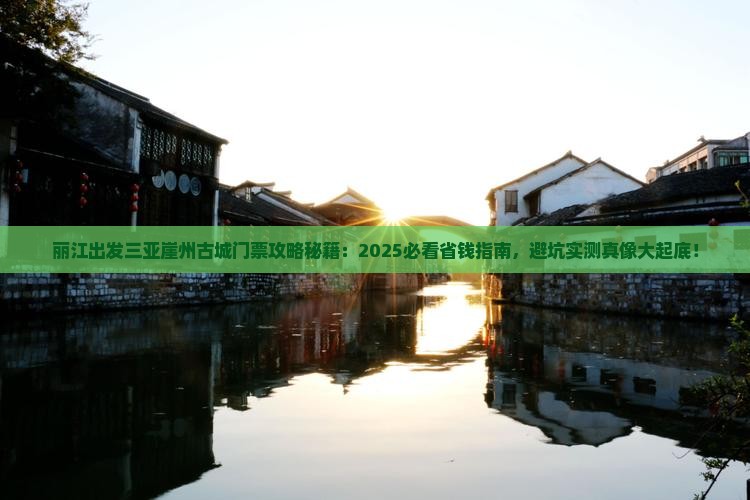 丽江出发三亚崖洲古城门票