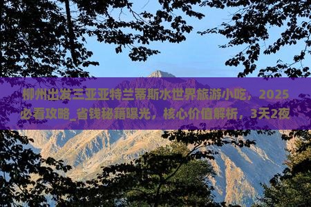 柳州出发三亚亚特兰蒂斯水世界旅游小吃