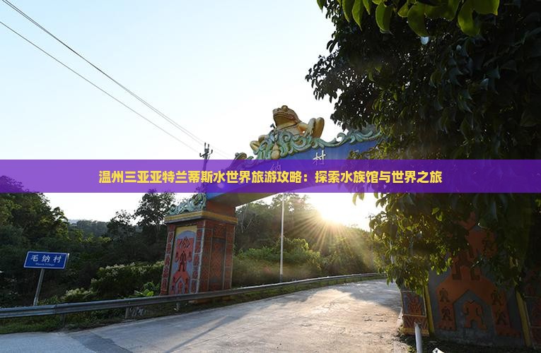 温州出发三亚亚特兰蒂斯水世界旅游