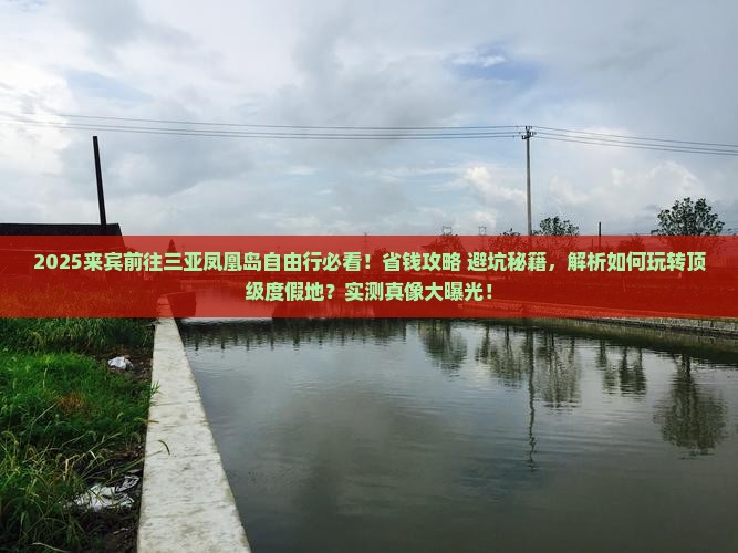 来宾前往三亚凤凰岛自由行